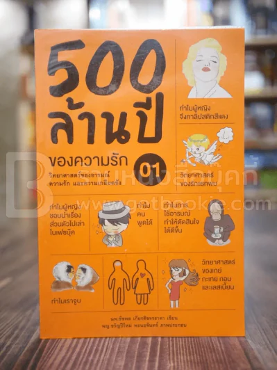 500 ล้านปีของความรัก เล่ม 1 รูปที่ 1