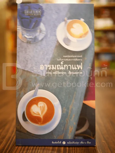 อารมณ์กาแฟ - ภาณุ มณีวัฒนกุล รูปที่ 1