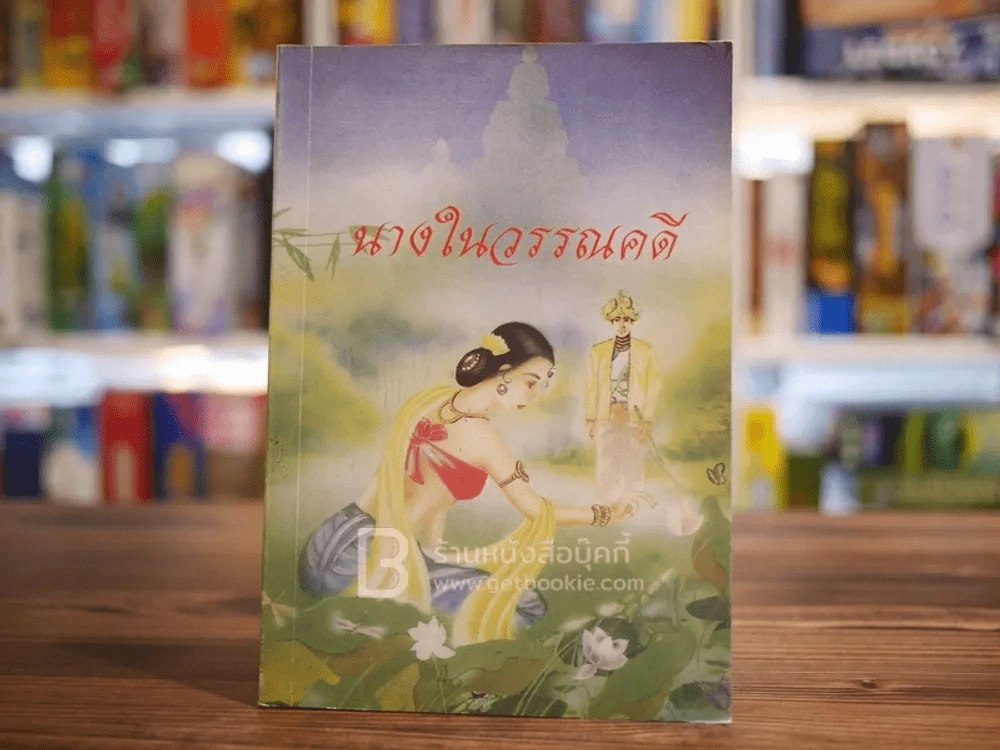 นางในวรรณคดี รูปที่ 1
