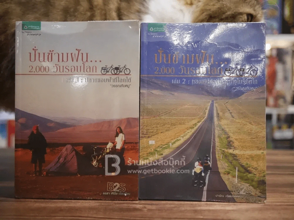 ปั่นข้ามฝัน 2,000 วันรอบโลก เล่ม 1-2 รูปที่ 1