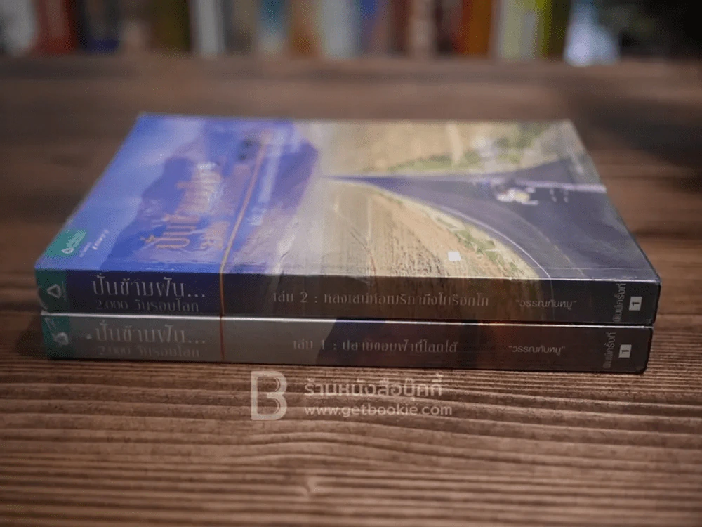 ปั่นข้ามฝัน 2,000 วันรอบโลก เล่ม 1-2 รูปที่ 2