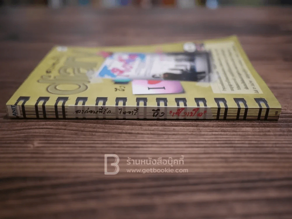 ลาก่อนที่รัก... Diary ถึงเซ็งเป็ด - โดย เซ็งเป็ด (ซีรี่ส์ What The Duck รักแลนดิ้ง) รูปที่ 2