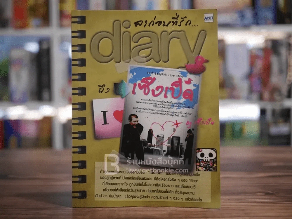ลาก่อนที่รัก... Diary ถึงเซ็งเป็ด - โดย เซ็งเป็ด (ซีรี่ส์ What The Duck รักแลนดิ้ง) รูปที่ 1