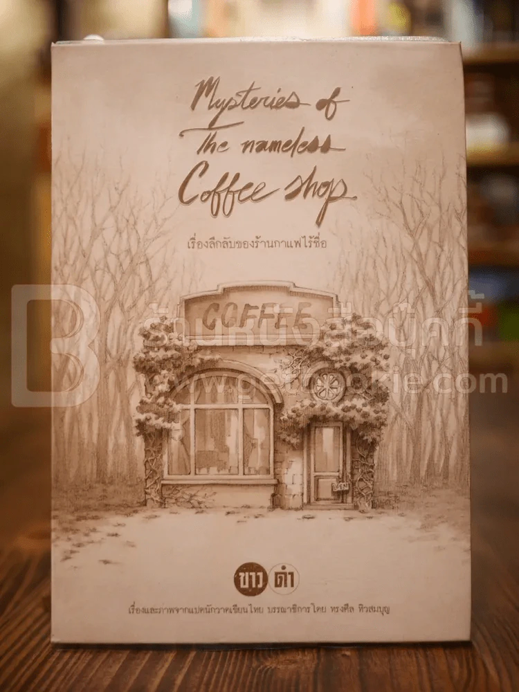 เรื่องลึกลับของร้านกาแฟไร้ชื่อ - ทรงศีล ทิวสมบูรณ์ รูปที่ 1