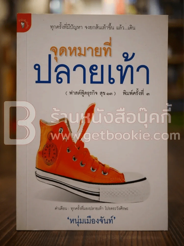 จุดหมายที่ปลายเท้า (ฟาสต์ฟู้ดธุรกิจ สุข 13) - หนุ่มเมืองจันท์ รูปที่ 1