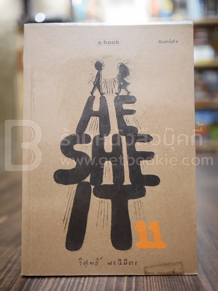 Hesheit 11 - วิศุทธิ์ พรนิมิตร รูปที่ 1