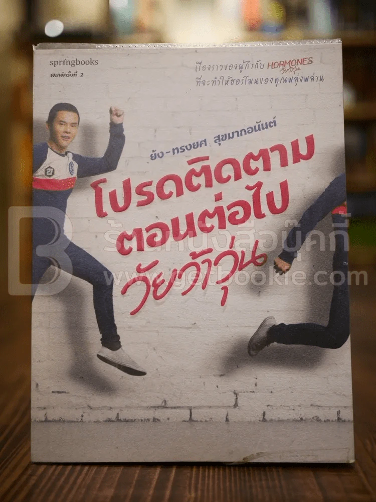 โปรดติดตามตอนต่อไป วัยว้าวุ่น รูปที่ 1