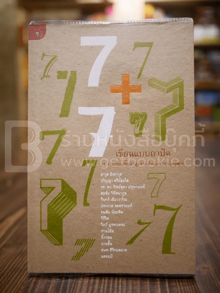 7+7 เขียนแบบถาปัด 14 งานเขียนชิ้นล่าสุดจากศิษย์เก่าถาปัดจุฬาฯ รูปที่ 1