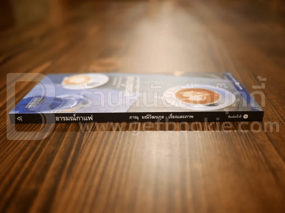 อารมณ์กาแฟ - ภาณุ มณีวัฒนกุล รูปที่ 2
