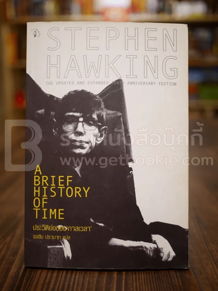 ประวัติย่อของกาลเวลา Stephen Hawking (พิมพ์ครั้งแรก) รูปที่ 1