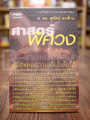 ศาสตร์พิศวง - ศ.ดร.สุทัศน์ ยกล้าน รูปที่ 1