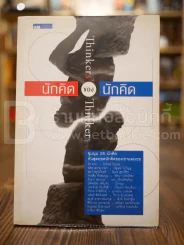 นักคิดของนักคิด Thinkers ' Thinkers รูปที่ 1