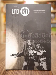ขาว ดำ - ทรงศีล ทิวสมบุญ รูปที่ 1