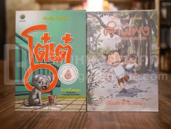 โต๋เต๋ - หนูน้อยคำแพง ตอนตามรอยสยอง (การ์ตูน) - เรืองศักดิ์ ดวงพลา รูปที่ 1