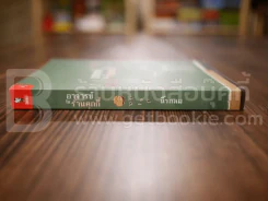 อาจารย์ในร้านคุกกี้ - นิ้วกลม รูปที่ 2