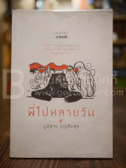 พี่ไปหลายวัน - ภูมิชาย บุญสินสุข