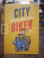 City Biker เกร็งกล้ามตูด สุดแรงถีบ - Roger รูปที่ 1