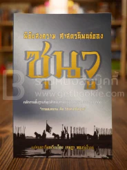 พิชัยสงคราม ศาสตร์นิพนธ์ของซุนวู รูปที่ 1