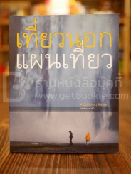 เที่ยวนอกแผนเที่ยว - อัลฟาและโรมิโอ รูปที่ 1