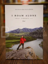 I Roam Alone มิตรภาพระหว่างเส้นทางสายทรานส์ไซบีเรีย - มิ้นท์ รูปที่ 1