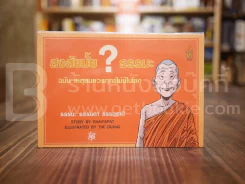 สงสัยมั้ย?ธรรมะ ฉบับ เหตุสมควรทุกข์ไม่มีในโลก รูปที่ 1