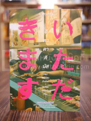 อิตาดาคิมัส ทริปกินแหลกล้างโลก โตเกียว โอซาก้า โกเบ รูปที่ 1
