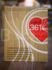 องศาที่ 361 ํ รูปที่ 1