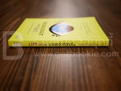 Lifescan มากกว่าที่ตาเห็น - ผมอยู่ข้างหลังคุณ รูปที่ 2