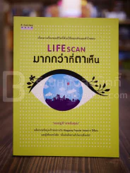 Lifescan มากกว่าที่ตาเห็น - ผมอยู่ข้างหลังคุณ รูปที่ 1