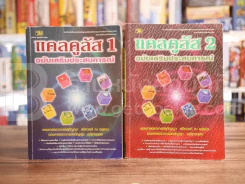 แคลคูลัส ฉบับเสริมประสบการณ์ เล่ม 1-2 รูปที่ 1