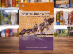 การประเมินโครงการตามแนวทางเศรษฐศาสตร์ รูปที่ 1