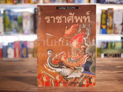 ราชาศัพท์ (ภาพสีทั้งเล่ม)