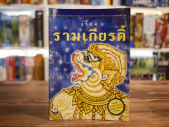 รามเกียรติ์ (ในเล่มมีภาพตัวละครพร้อมประวัติอย่างละเอียด) รูปที่ 1
