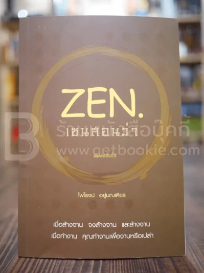 Zen เซนสอนว่า - ไพโรจน์ อยู่มณเฑียร รูปที่ 1