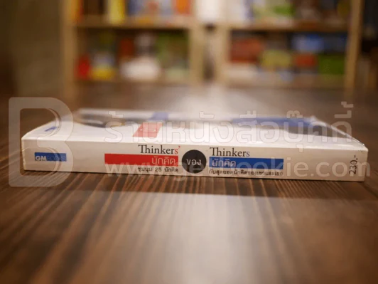 นักคิดของนักคิด Thinkers ' Thinkers รูปที่ 2