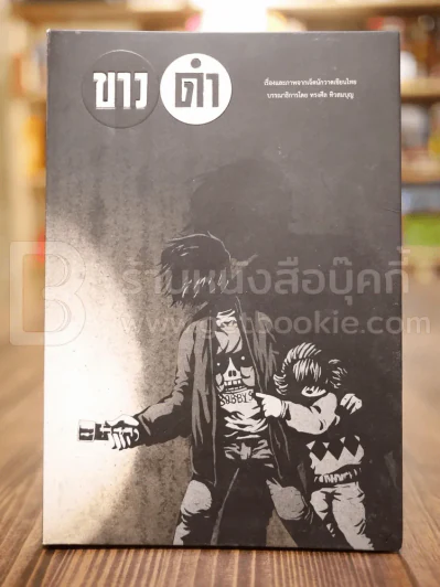 ขาว ดำ - ทรงศีล ทิวสมบุญ รูปที่ 1