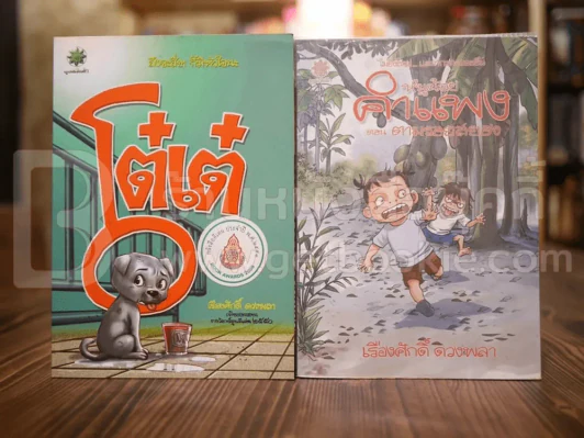 โต๋เต๋ - หนูน้อยคำแพง ตอนตามรอยสยอง (การ์ตูน) - เรืองศักดิ์ ดวงพลา รูปที่ 1
