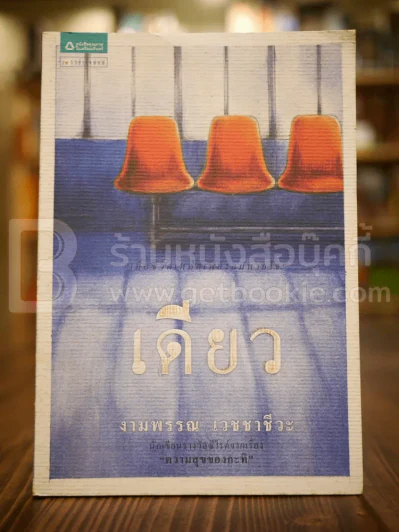 เดียว - งามพรรณ เวชชาชีวะ (พิมพ์ครั้งแรก) รูปที่ 1