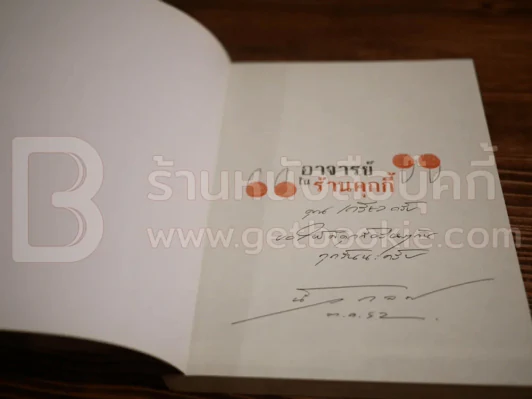 อาจารย์ในร้านคุกกี้ - นิ้วกลม รูปที่ 3