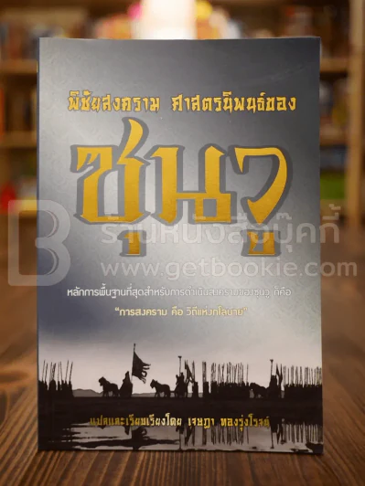 พิชัยสงคราม ศาสตร์นิพนธ์ของซุนวู รูปที่ 1