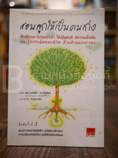 สอนลูกให้เป็นคนเก่ง - ดร.นวลศิริ เปาโลหิต รูปที่ 1