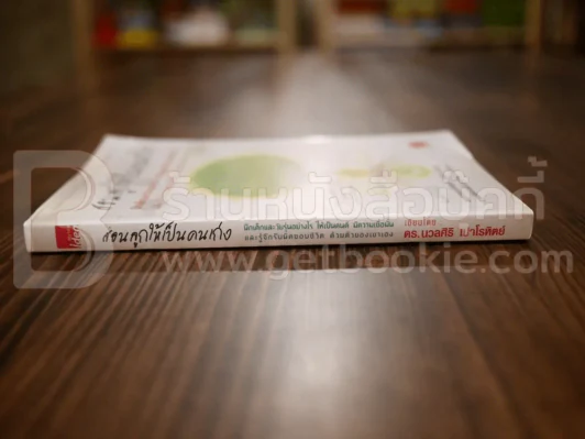 สอนลูกให้เป็นคนเก่ง - ดร.นวลศิริ เปาโลหิต รูปที่ 2