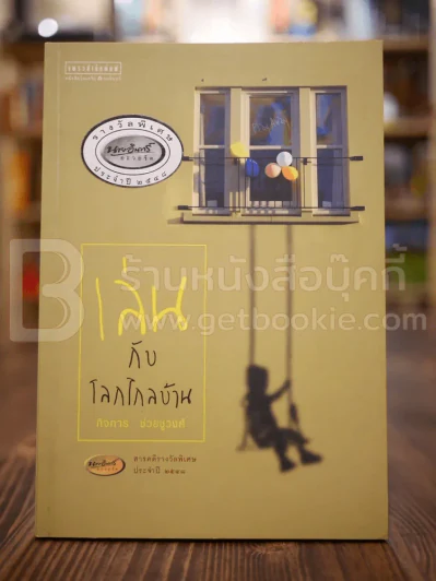 เล่นกับโลกไกลบ้าน - กิจการ ช่วยชูวงศ์ รูปที่ 1