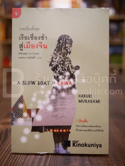 รวมเรื่องสั้นชุด เรือเชื่องช้าสู่เมืองจีน - Haruki Murakami (พิมพ์ครั้งแรก) รูปที่ 1