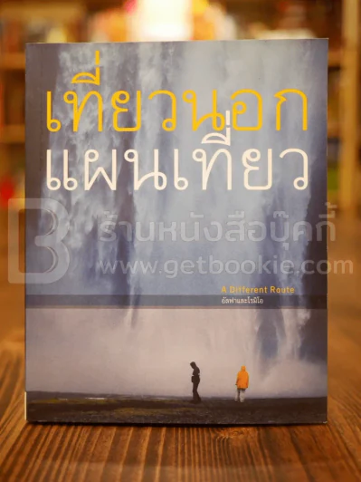 เที่ยวนอกแผนเที่ยว - อัลฟาและโรมิโอ รูปที่ 1