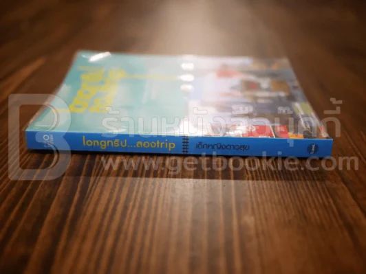 Longทริป...ลองTrip - เด็กหญิงดาวศุกร์ รูปที่ 2