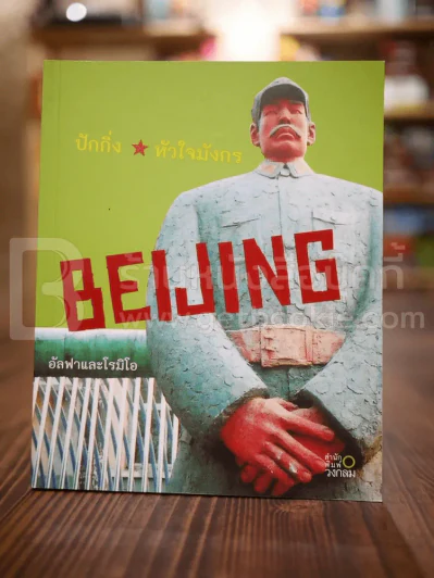 Beijing ปักกิ่งหัวใจมังกร - อัลฟาและโรมิโอ รูปที่ 1
