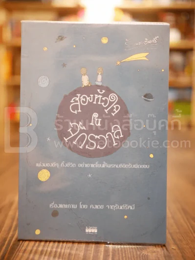 สองหัวใจในจักวาล - คงเดช จาตุรันต์รัศมี (พิมพ์ครั้งแรก) รูปที่ 1