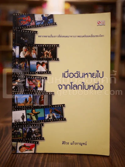 เมื่อฉันหายไปจากโลกใบหนึ่ง - ศิริวร แก้วกาญจน์ รูปที่ 1