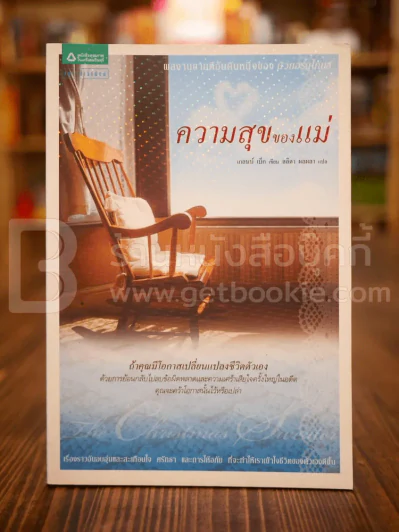ความสุขของแม่ รูปที่ 1